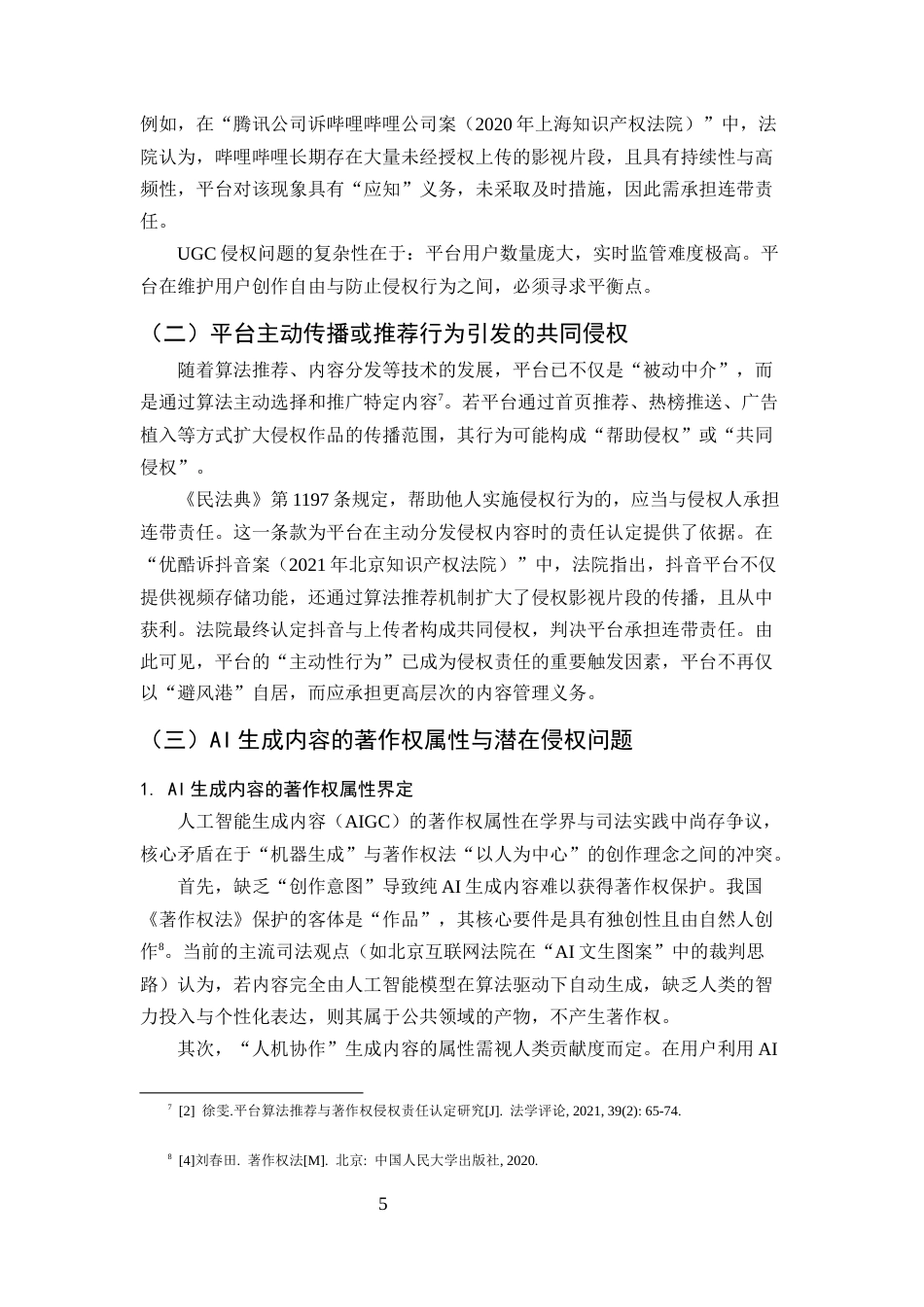 25年CH法学-互联网著作权保护中网络平台责任研究——以安全港原则与注意义务为中心-约11832字符终版.docx_第7页