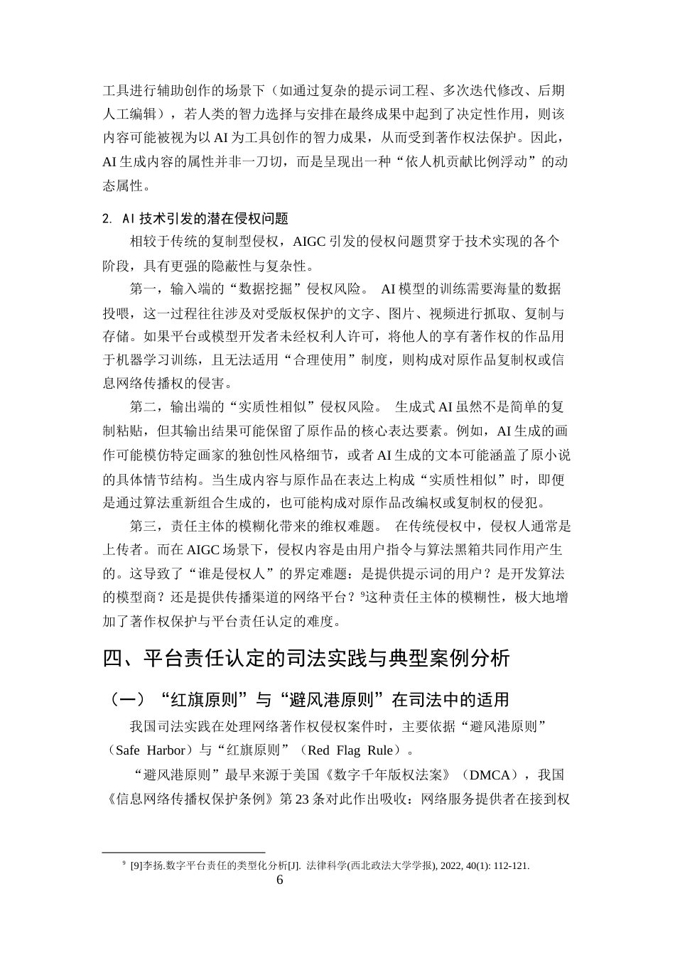 25年CH法学-互联网著作权保护中网络平台责任研究——以安全港原则与注意义务为中心-约11832字符终版.docx_第8页