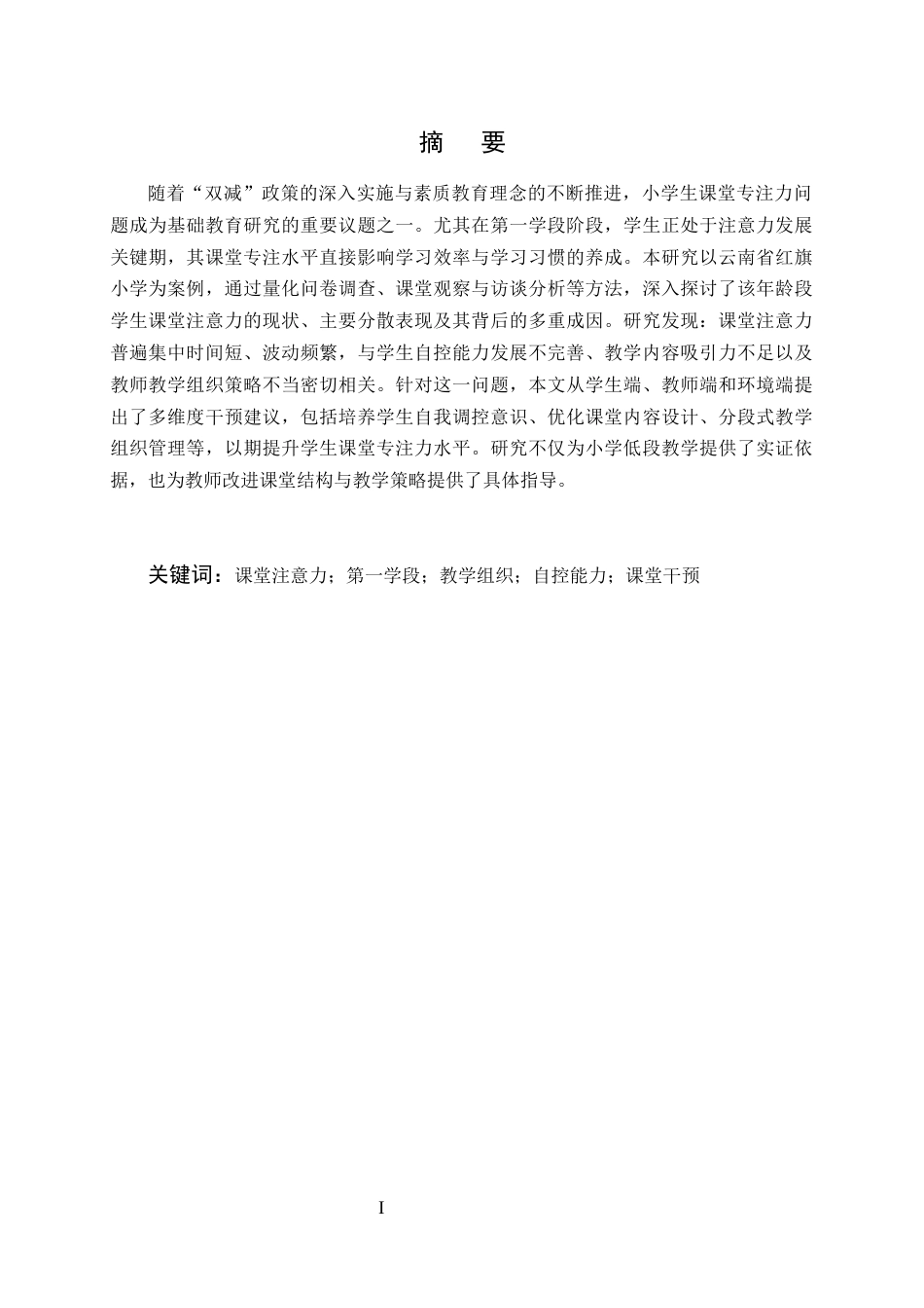 25年CH小学教育-第一学段小学生课堂注意力分散原因及对策研究——以红旗小学为例-约13150字符.docx_第1页