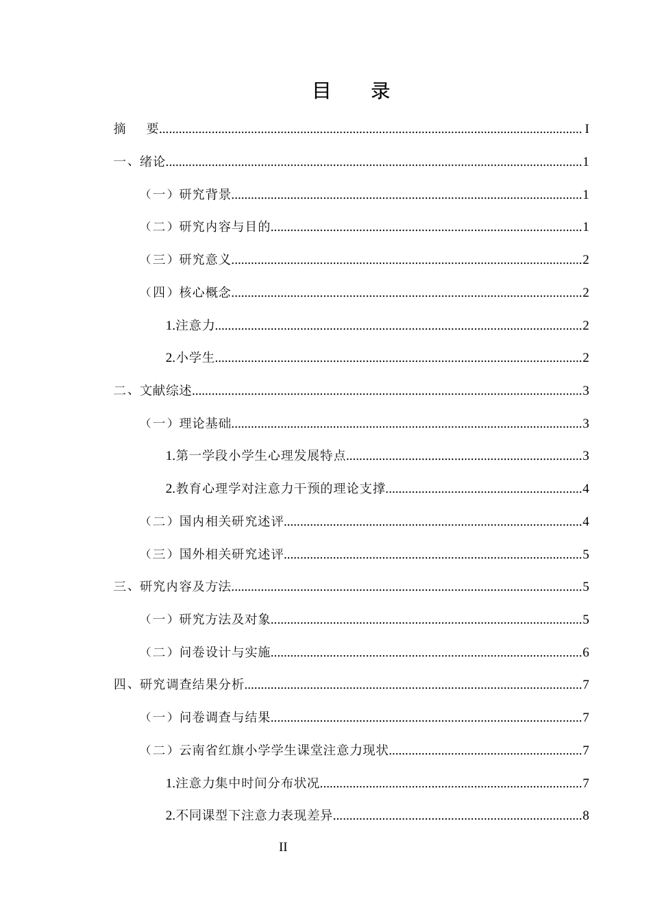 25年CH小学教育-第一学段小学生课堂注意力分散原因及对策研究——以红旗小学为例-约13150字符.docx_第2页