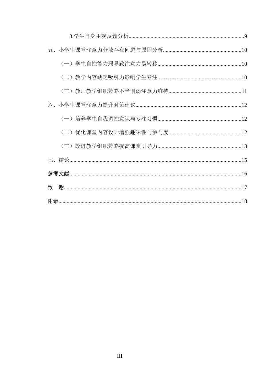 25年CH小学教育-第一学段小学生课堂注意力分散原因及对策研究——以红旗小学为例-约13150字符.docx_第3页