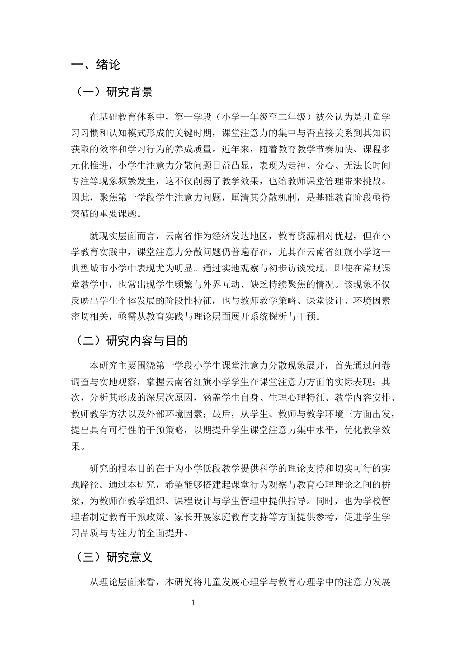 25年CH小学教育-第一学段小学生课堂注意力分散原因及对策研究——以红旗小学为例-约13150字符.docx_第5页