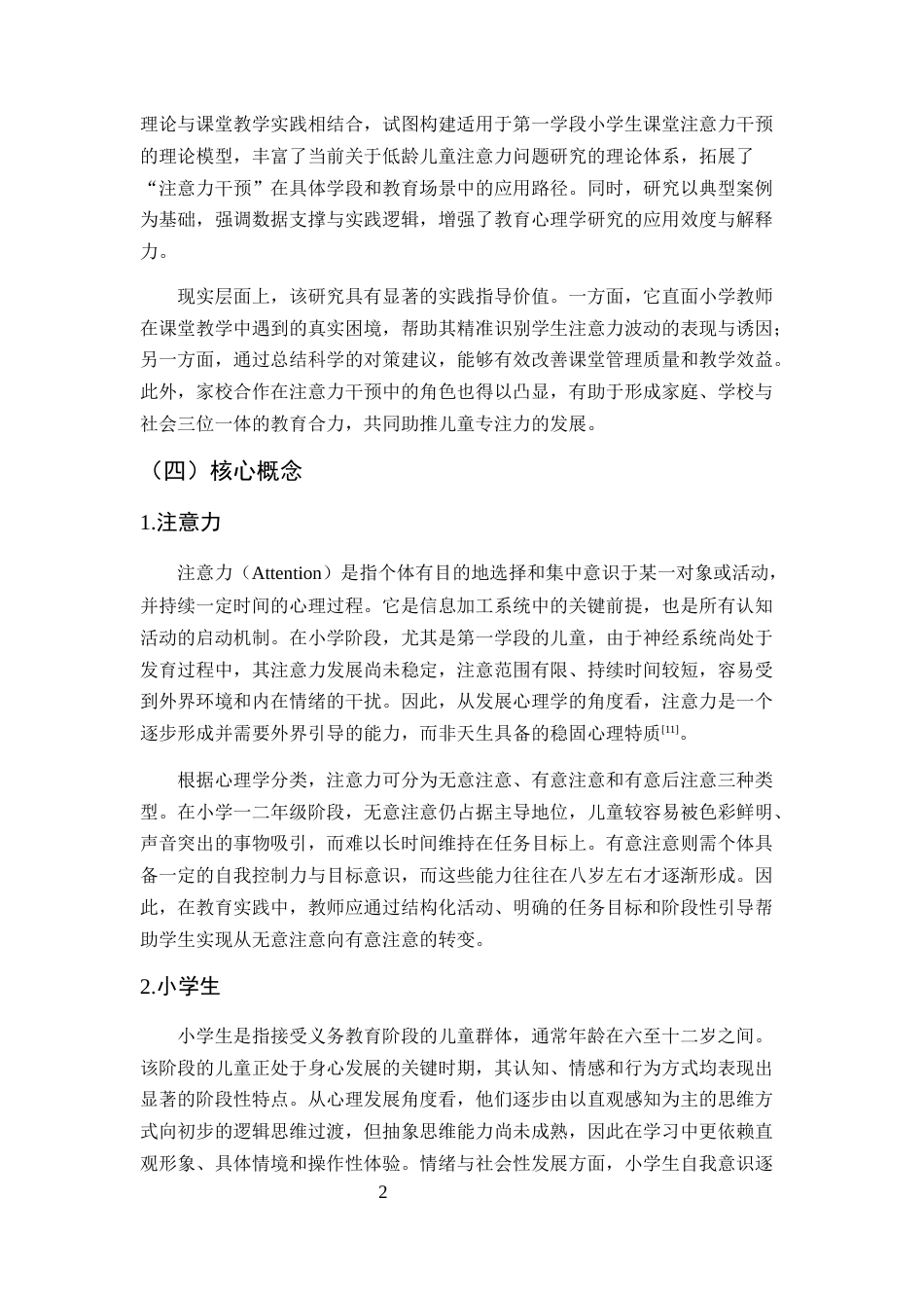 25年CH小学教育-第一学段小学生课堂注意力分散原因及对策研究——以红旗小学为例-约13150字符.docx_第6页