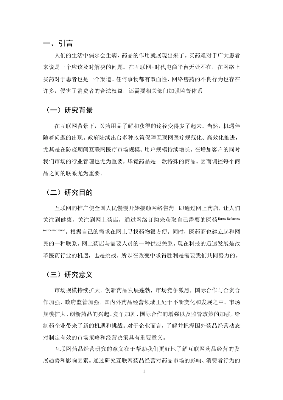 25年CH药学-‘互联网’药品经营存在的问题及发展策略-约9195字符.doc_第3页