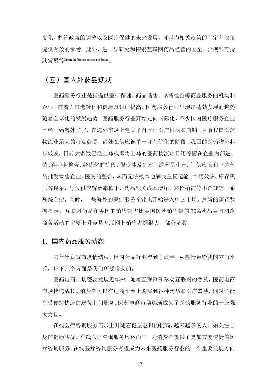 25年CH药学-‘互联网’药品经营存在的问题及发展策略-约9195字符.doc_第4页