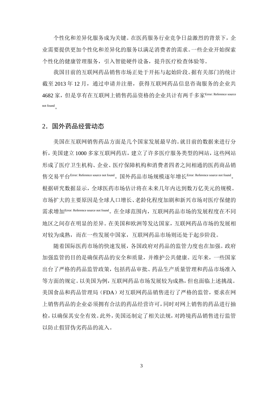 25年CH药学-‘互联网’药品经营存在的问题及发展策略-约9195字符.doc_第5页