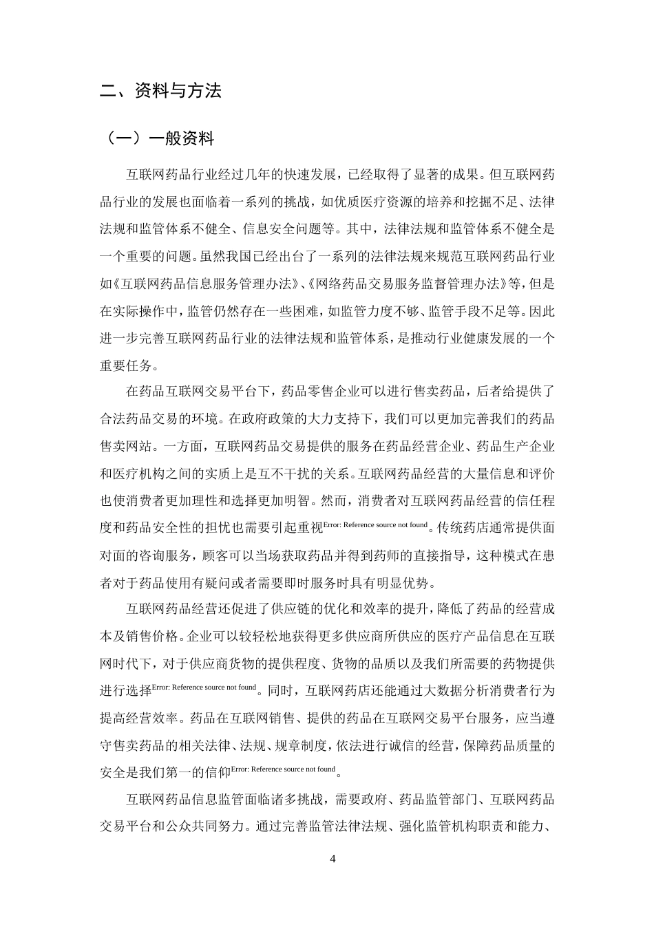25年CH药学-‘互联网’药品经营存在的问题及发展策略-约9195字符.doc_第6页