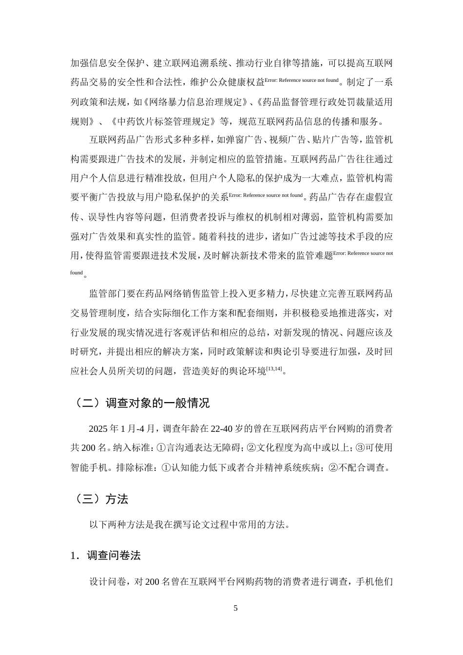 25年CH药学-‘互联网’药品经营存在的问题及发展策略-约9195字符.doc_第7页
