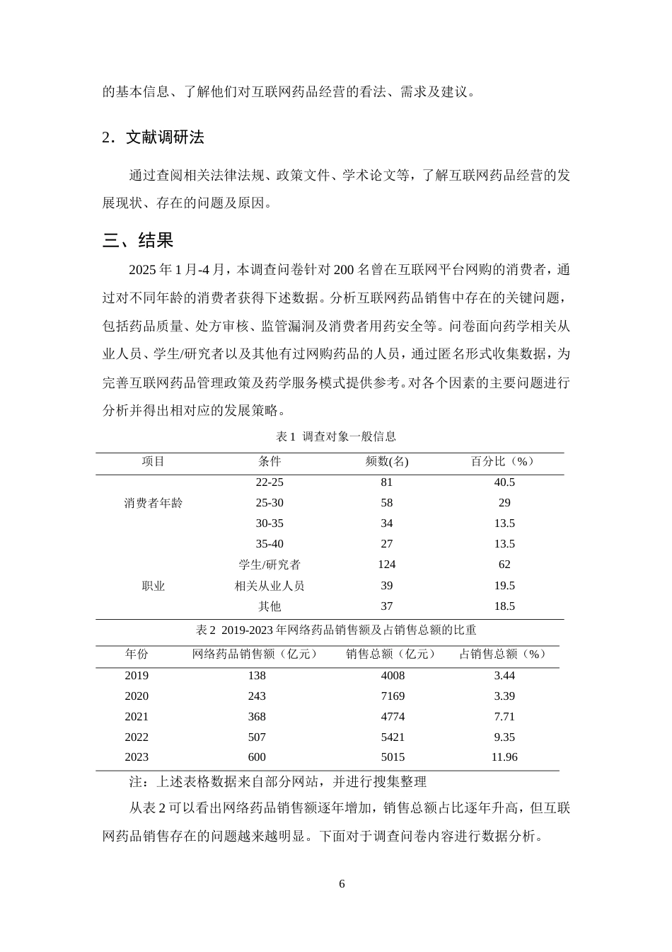 25年CH药学-‘互联网’药品经营存在的问题及发展策略-约9195字符.doc_第8页
