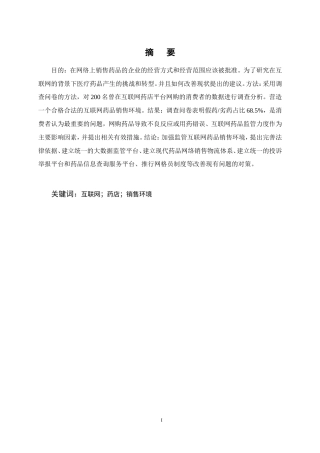 25年CH药学-‘互联网’药品经营存在的问题及发展策略-约9195字符.doc