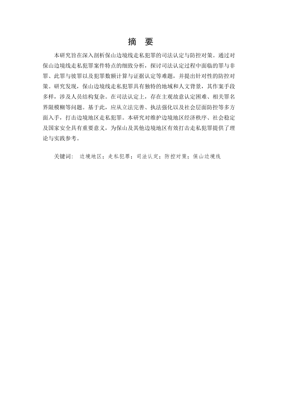 25年CH法学-论边境地区走私犯罪的司法认定与防控对策-约8647字符.docx_第1页