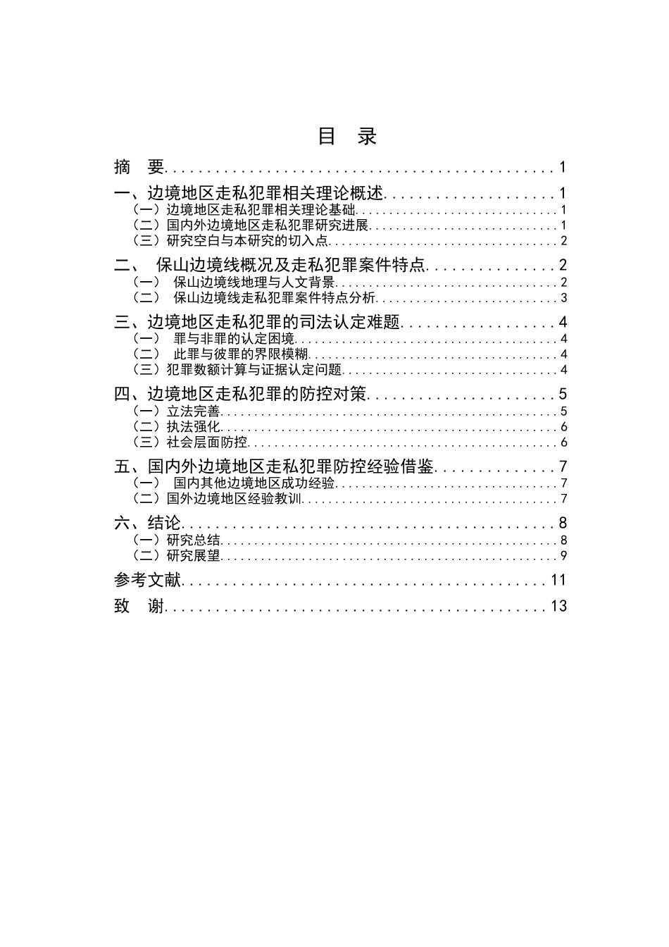 25年CH法学-论边境地区走私犯罪的司法认定与防控对策-约8647字符.docx_第2页