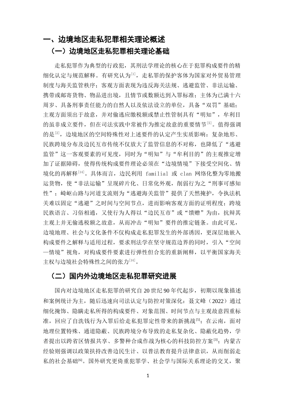 25年CH法学-论边境地区走私犯罪的司法认定与防控对策-约8647字符.docx_第3页