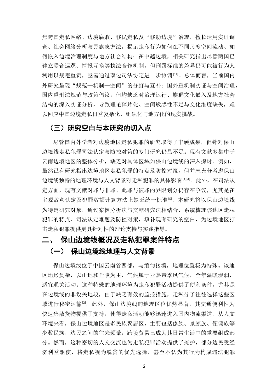 25年CH法学-论边境地区走私犯罪的司法认定与防控对策-约8647字符.docx_第4页