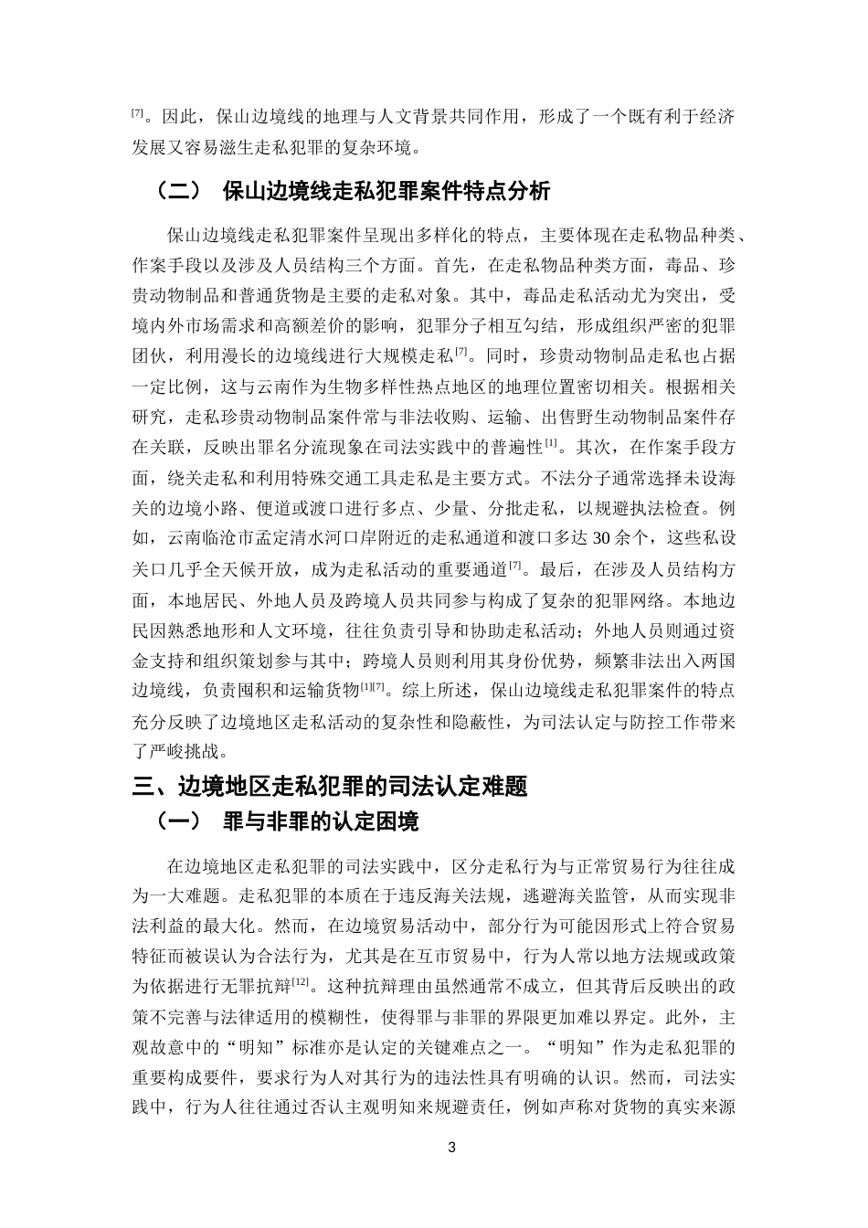 25年CH法学-论边境地区走私犯罪的司法认定与防控对策-约8647字符.docx_第5页