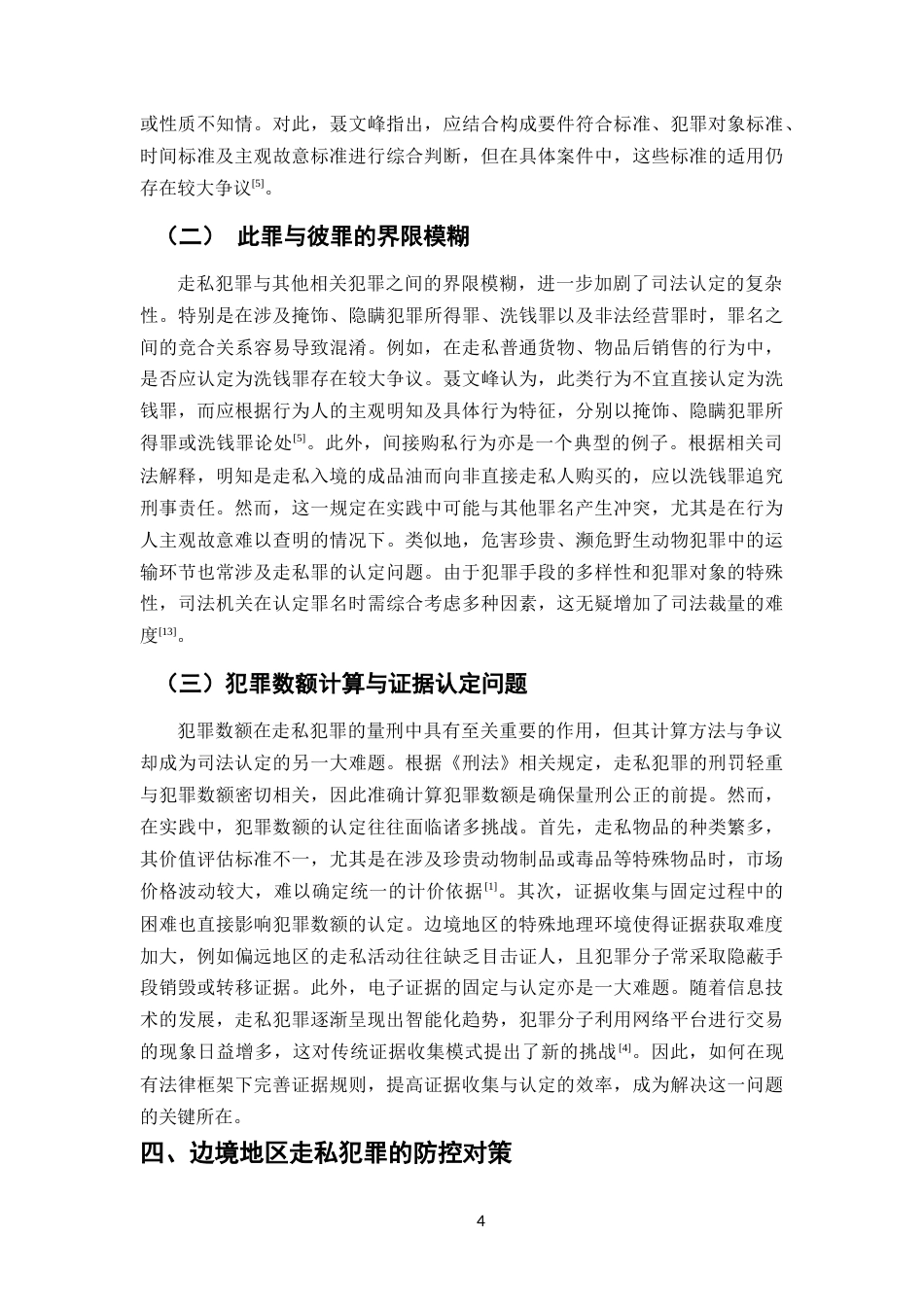 25年CH法学-论边境地区走私犯罪的司法认定与防控对策-约8647字符.docx_第6页