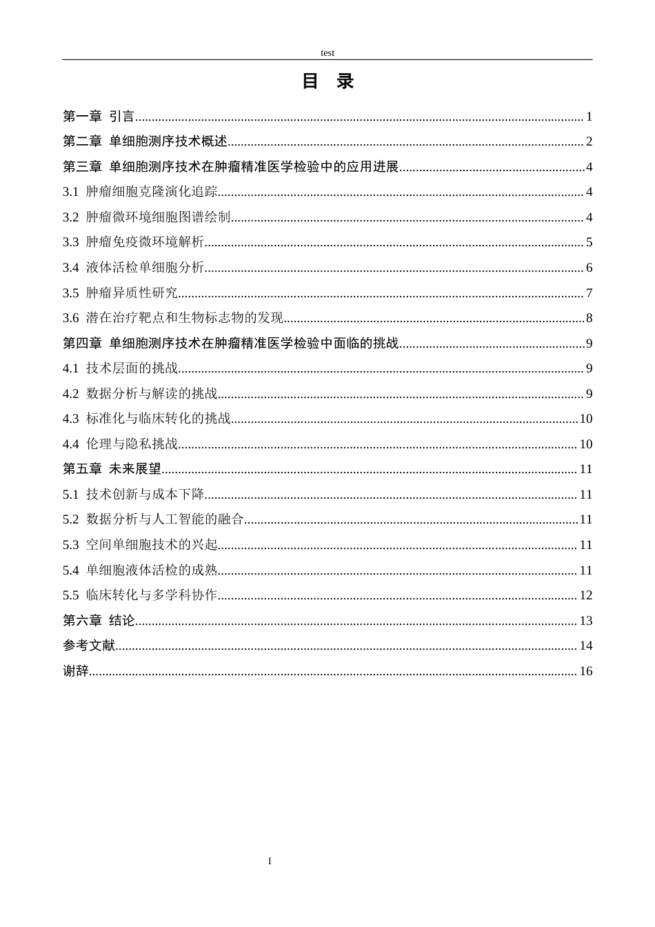 25年CH医学 单细胞测序技术在肿瘤精准医学检验中的应用进展与挑战-约13049字符.docx_第3页