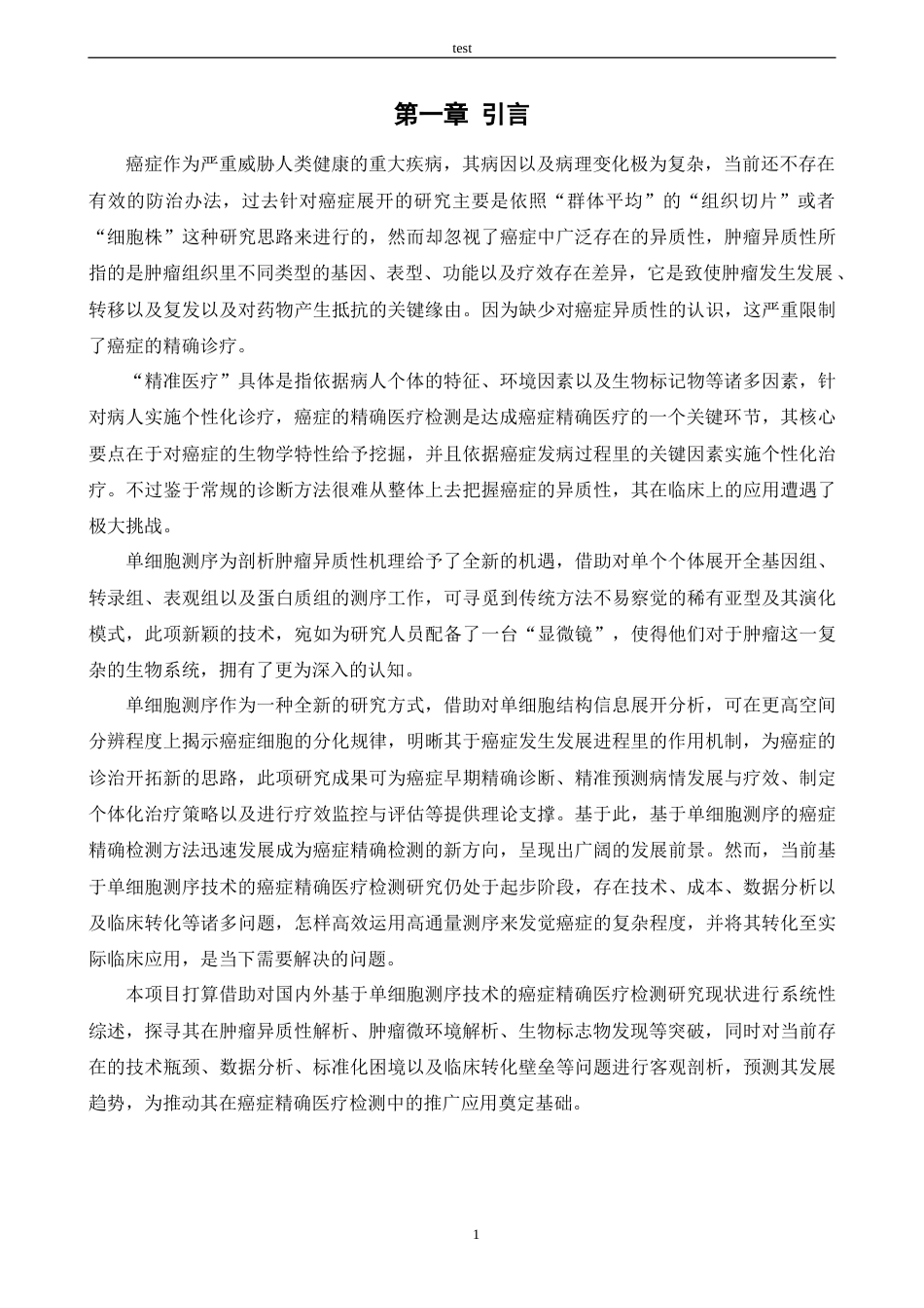 25年CH医学 单细胞测序技术在肿瘤精准医学检验中的应用进展与挑战-约13049字符.docx_第4页
