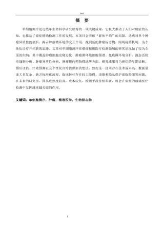 25年CH医学 单细胞测序技术在肿瘤精准医学检验中的应用进展与挑战-约13049字符.docx