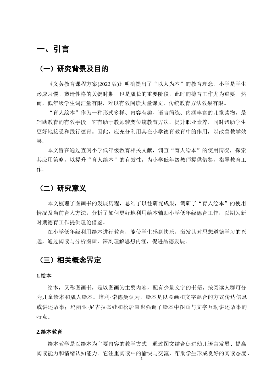 25年CH小学教育-小学低年级绘本育人现状及对策研究-约14879字符.docx_第5页