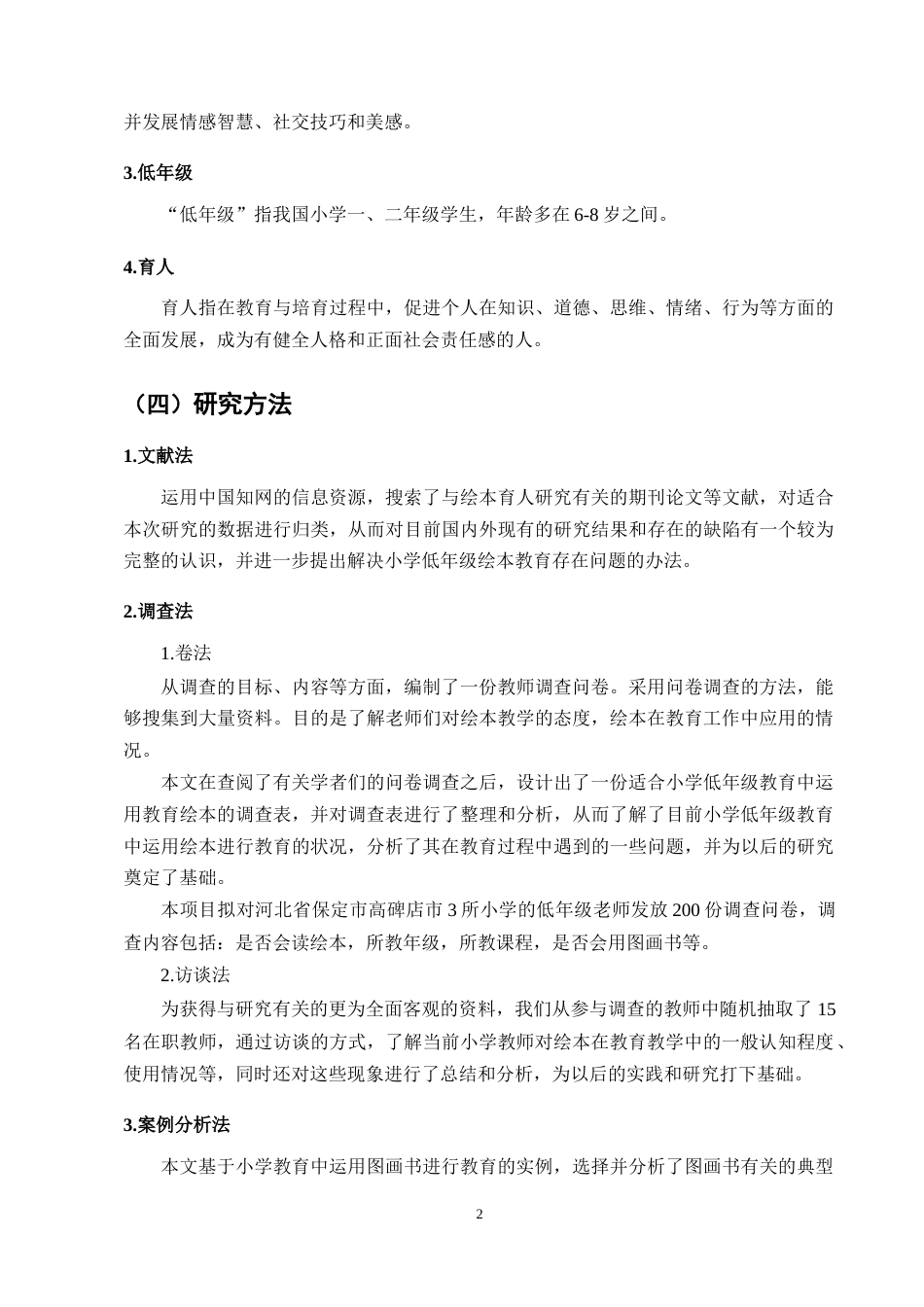 25年CH小学教育-小学低年级绘本育人现状及对策研究-约14879字符.docx_第6页
