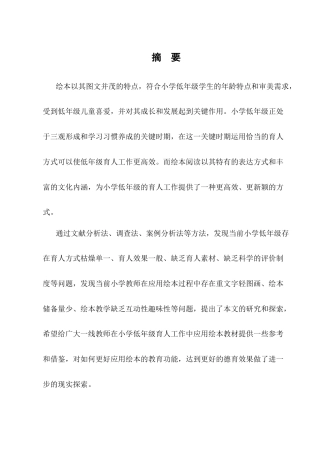 25年CH小学教育-小学低年级绘本育人现状及对策研究-约14879字符.docx