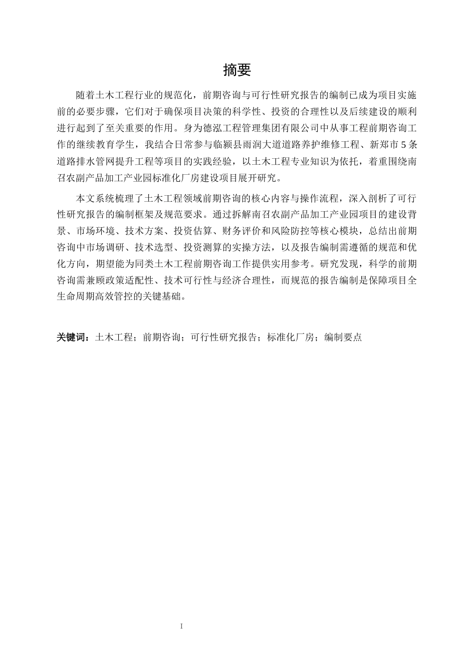 25年CH土木工程 土木工程领域前期咨询及可行性研究报告编制研究——以南召农副产品加工产业园标准化厂房建设项目为例-约11180字符.docx_第1页