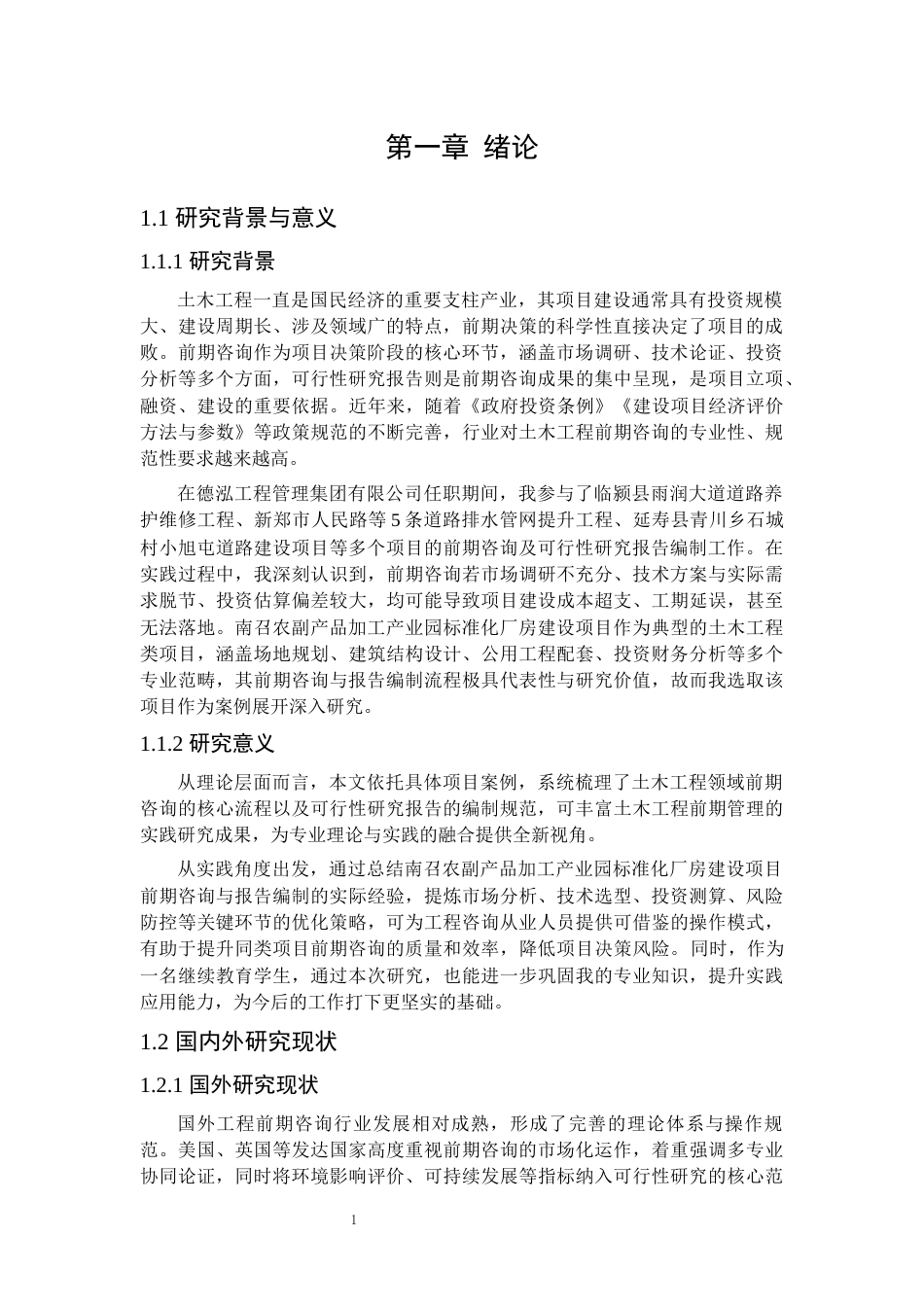 25年CH土木工程 土木工程领域前期咨询及可行性研究报告编制研究——以南召农副产品加工产业园标准化厂房建设项目为例-约11180字符.docx_第3页