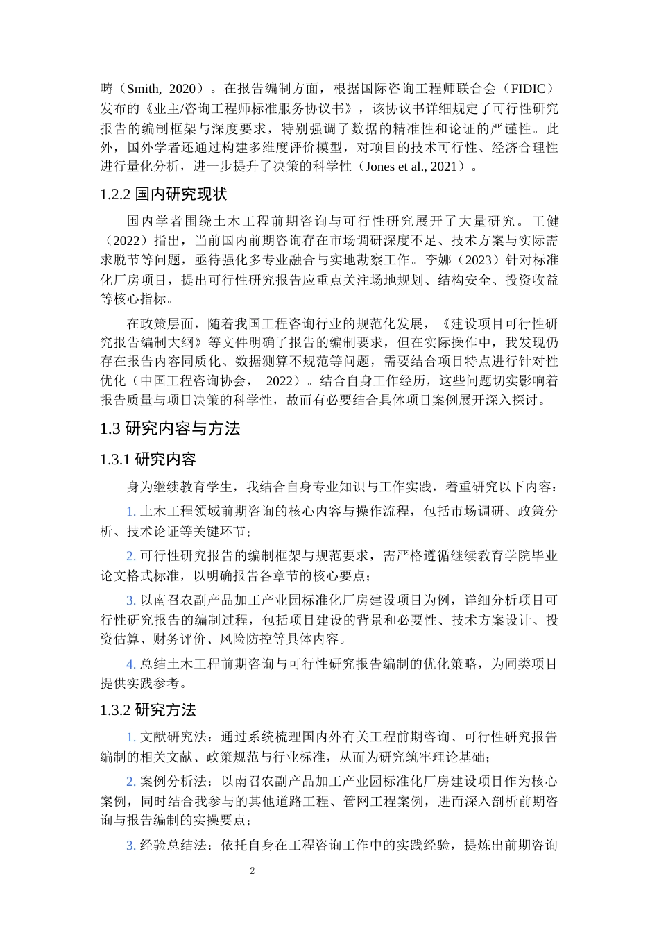 25年CH土木工程 土木工程领域前期咨询及可行性研究报告编制研究——以南召农副产品加工产业园标准化厂房建设项目为例-约11180字符.docx_第4页