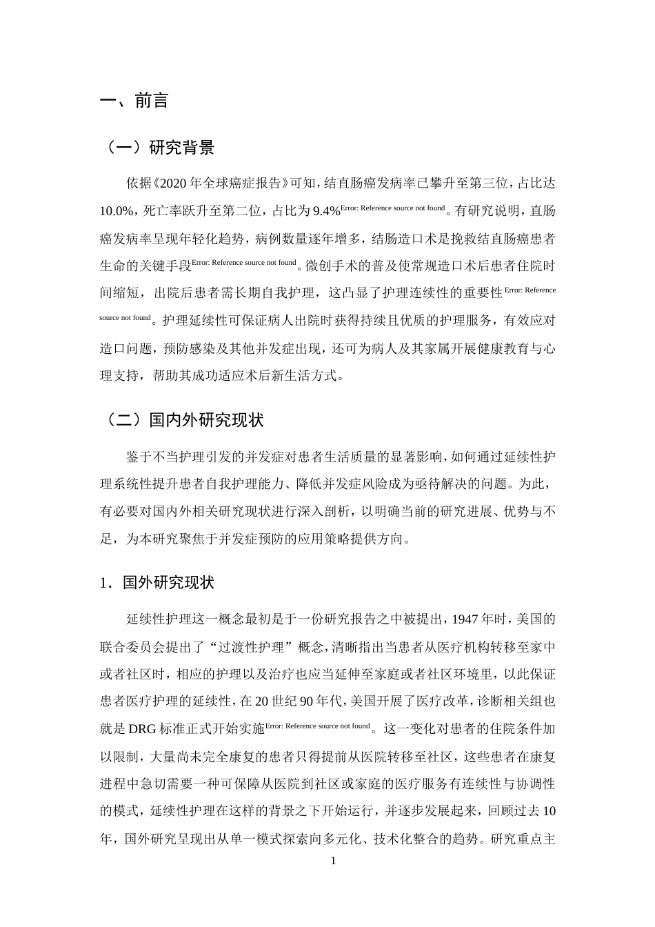 25年CH护理学-延续性护理在肠造口患者并发症预防中的应用.doc_第4页