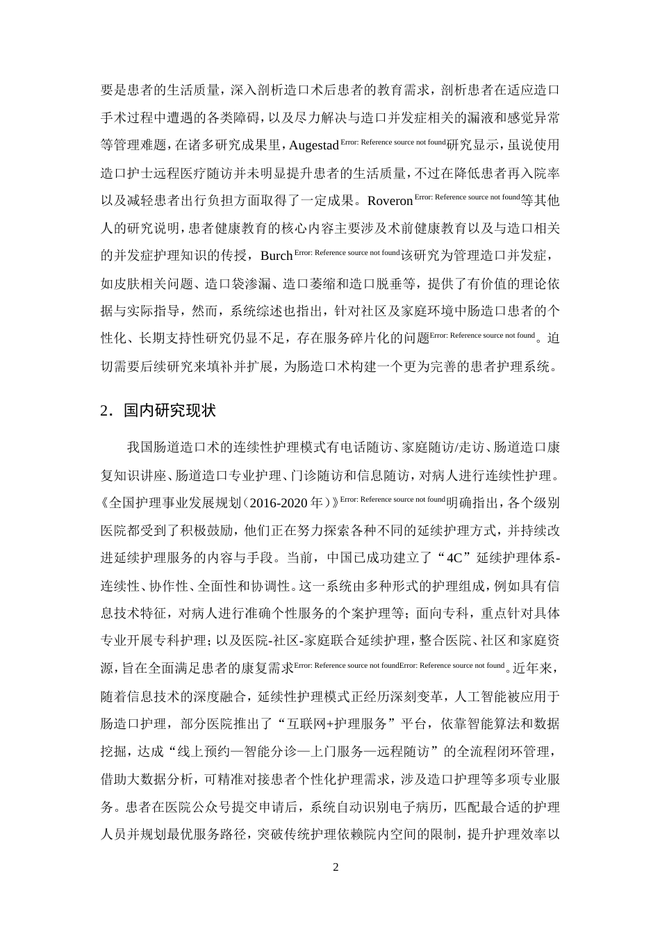 25年CH护理学-延续性护理在肠造口患者并发症预防中的应用.doc_第5页