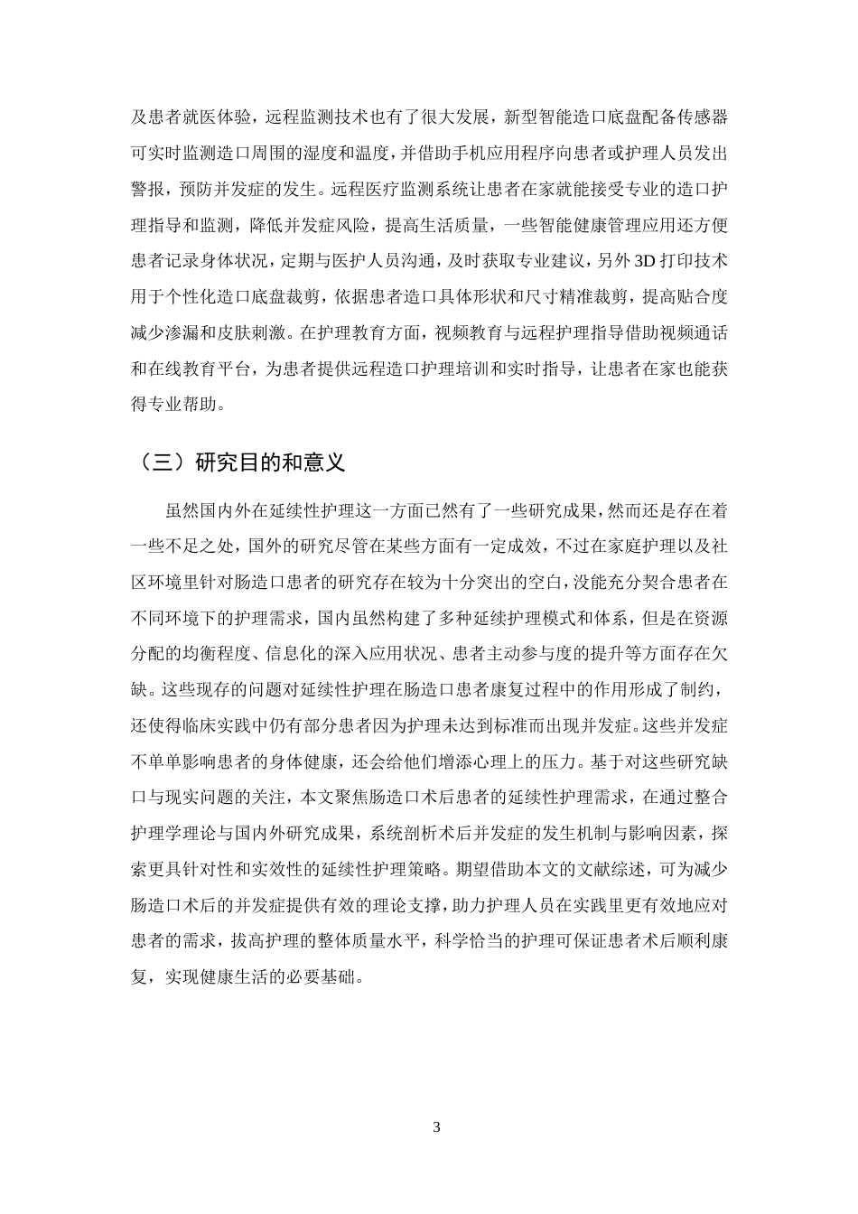 25年CH护理学-延续性护理在肠造口患者并发症预防中的应用.doc_第6页