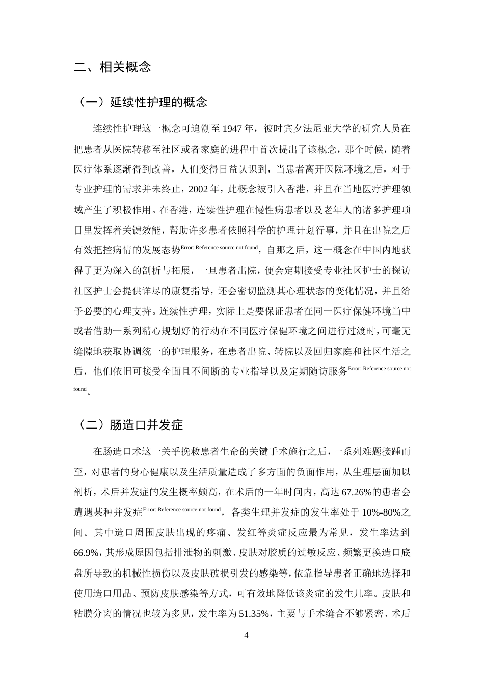 25年CH护理学-延续性护理在肠造口患者并发症预防中的应用.doc_第7页