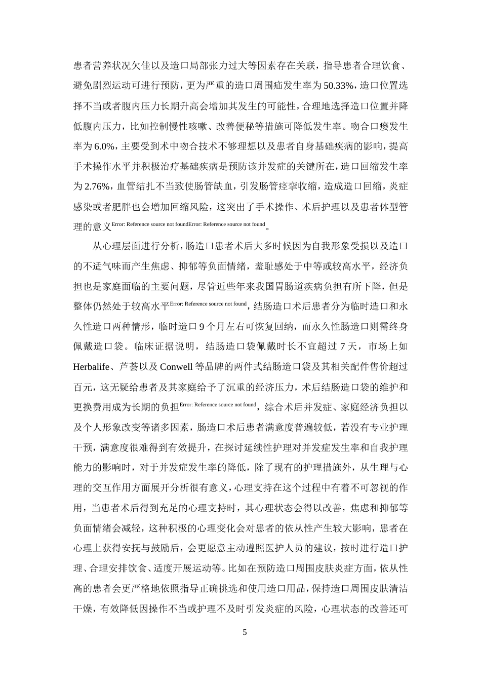 25年CH护理学-延续性护理在肠造口患者并发症预防中的应用.doc_第8页