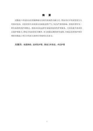 25年CH护理学-延续性护理在肠造口患者并发症预防中的应用.doc