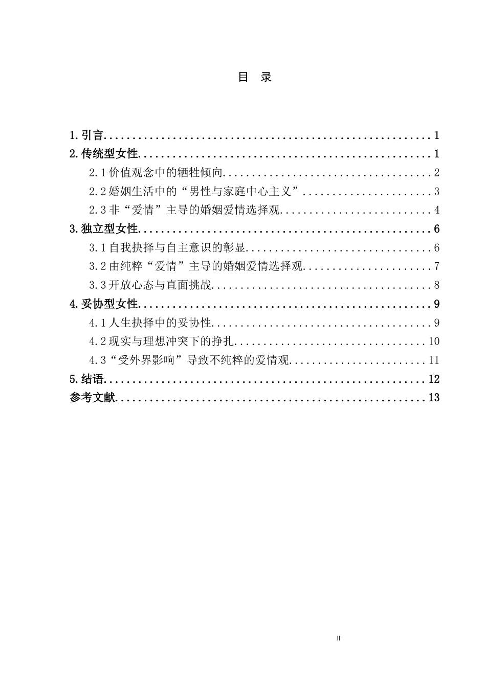 25年CH汉语言文学 《平凡的世界》女性形象研究-约10992字符.docx_第2页