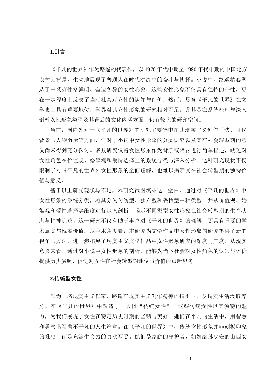 25年CH汉语言文学 《平凡的世界》女性形象研究-约10992字符.docx_第3页