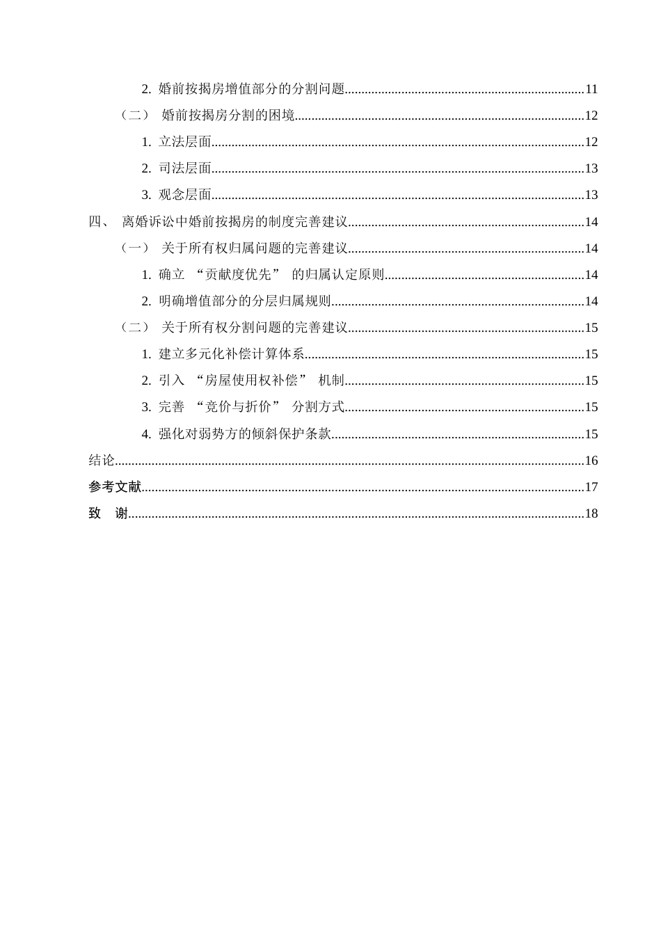 25年CH法学-论离婚诉讼中婚前按揭房的所有权归属与分割问题-约13870字符.docx_第3页