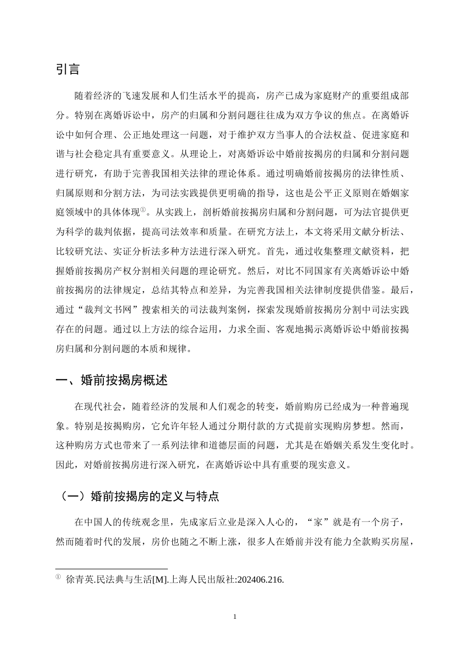 25年CH法学-论离婚诉讼中婚前按揭房的所有权归属与分割问题-约13870字符.docx_第4页