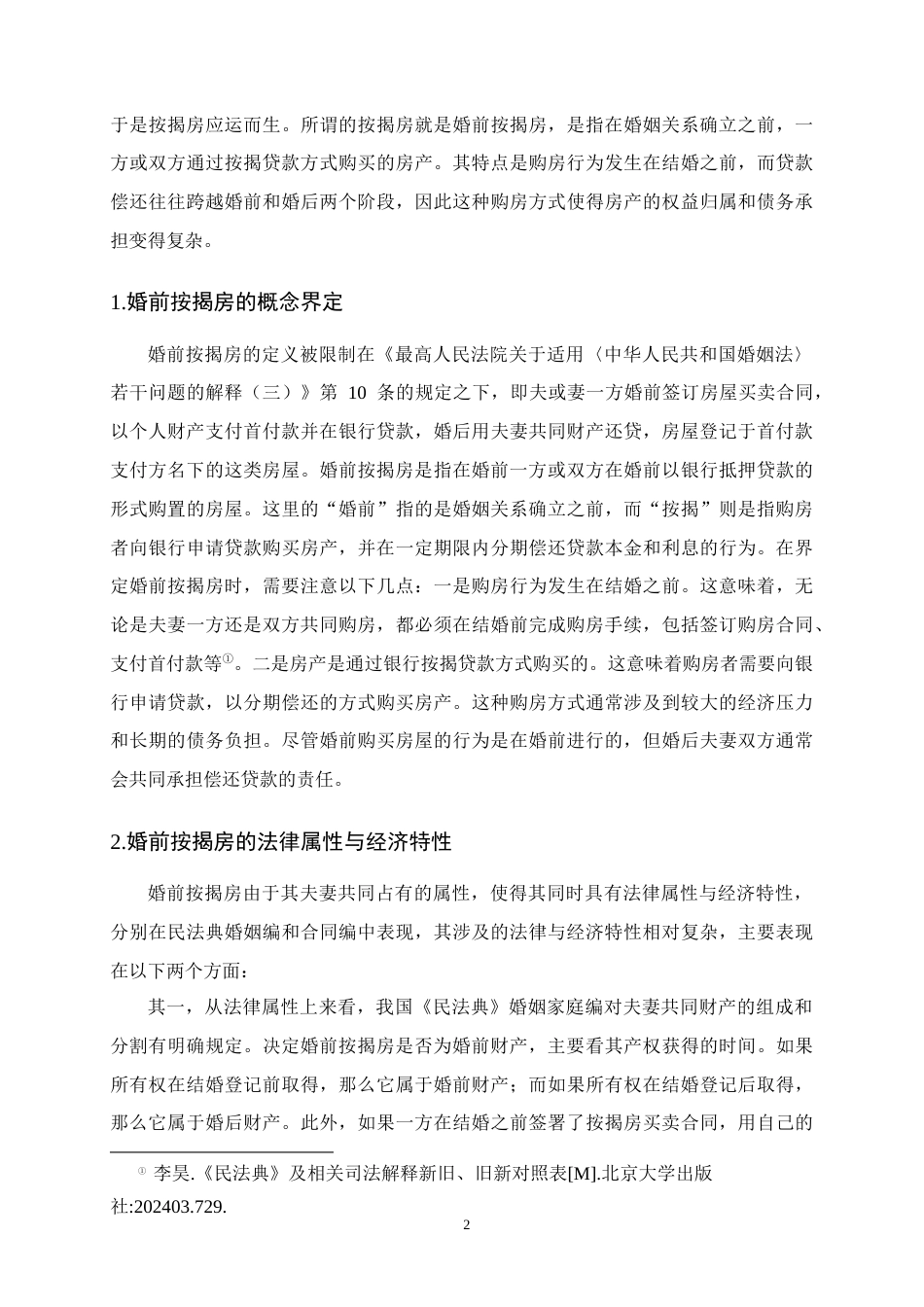 25年CH法学-论离婚诉讼中婚前按揭房的所有权归属与分割问题-约13870字符.docx_第5页