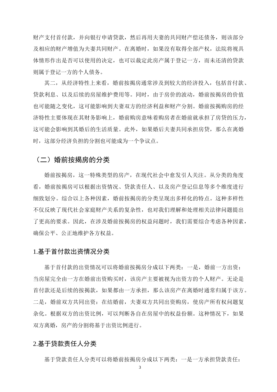 25年CH法学-论离婚诉讼中婚前按揭房的所有权归属与分割问题-约13870字符.docx_第6页