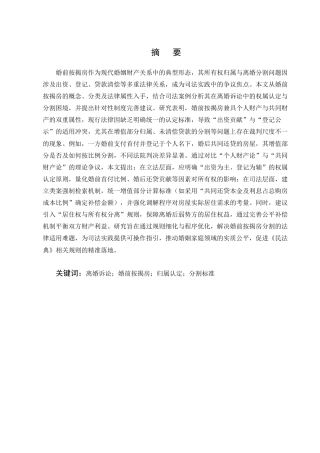 25年CH法学-论离婚诉讼中婚前按揭房的所有权归属与分割问题-约13870字符.docx