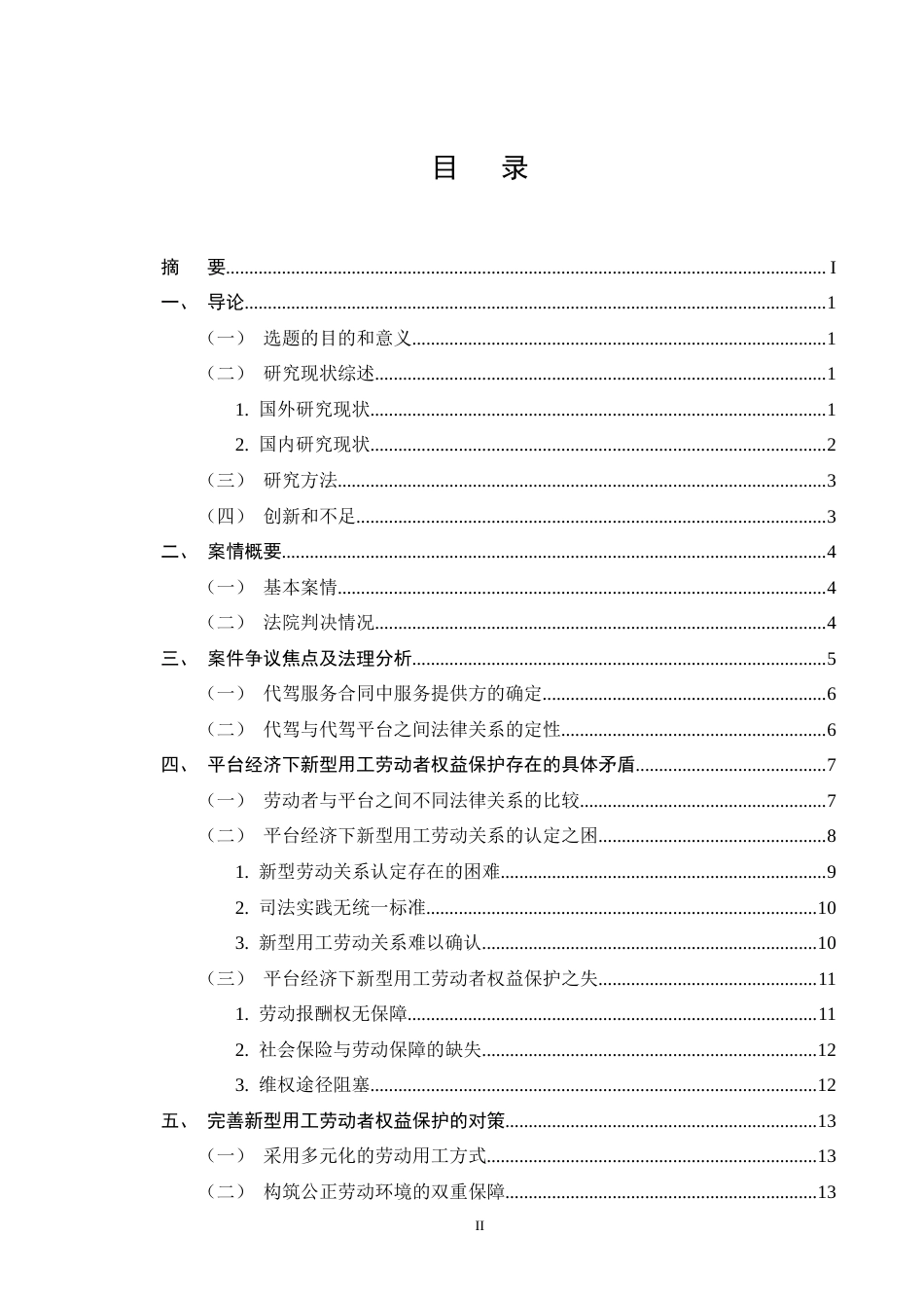 25年CH法学-平台经济下新型用工劳动者权益保护-约13584字符终版.docx_第2页