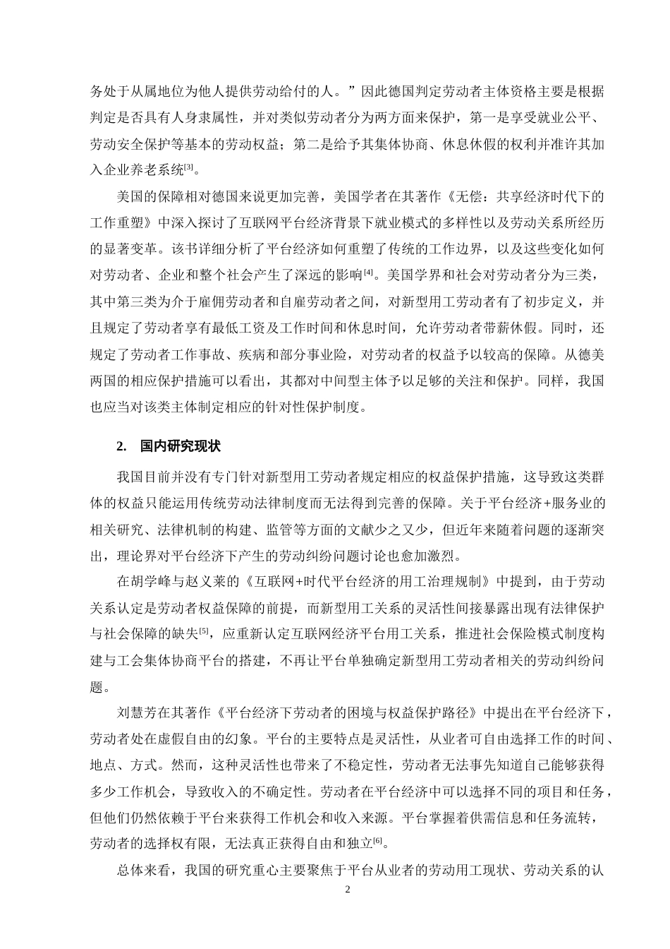 25年CH法学-平台经济下新型用工劳动者权益保护-约13584字符终版.docx_第5页