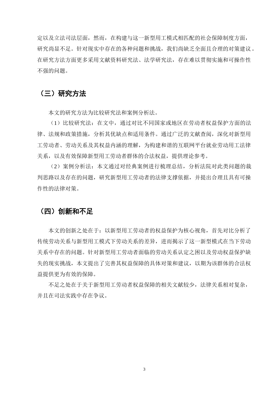 25年CH法学-平台经济下新型用工劳动者权益保护-约13584字符终版.docx_第6页