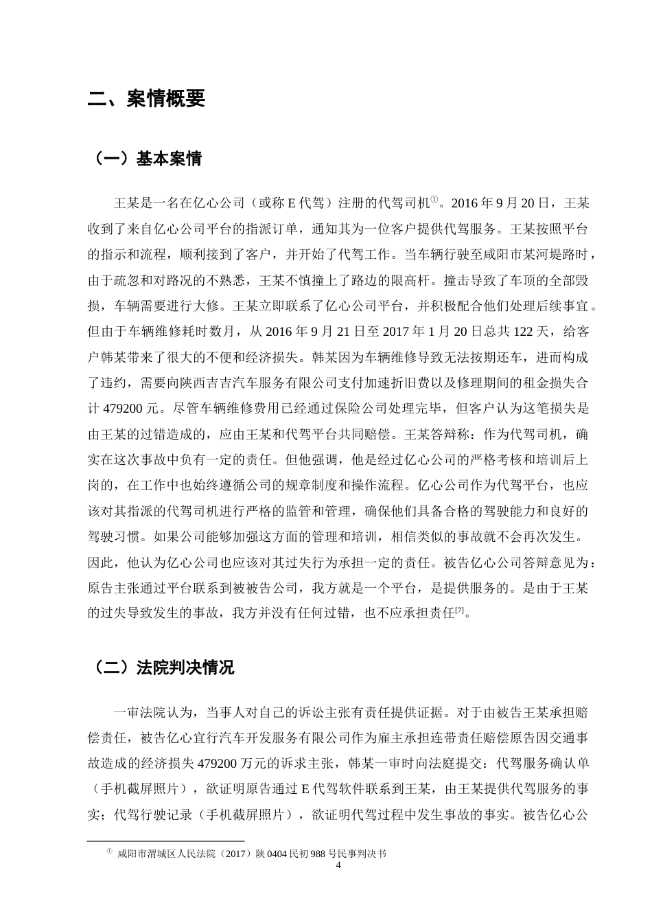 25年CH法学-平台经济下新型用工劳动者权益保护-约13584字符终版.docx_第7页