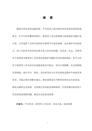 25年CH法学-平台经济下新型用工劳动者权益保护-约13584字符终版.docx