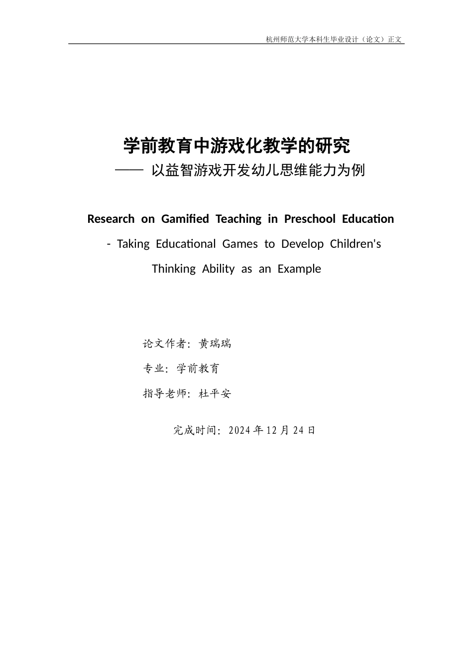 25年CH学前教育 学前教育中游戏化教学的研究+以益智游戏开发幼儿思维能力为例-约10206字符.docx_第1页