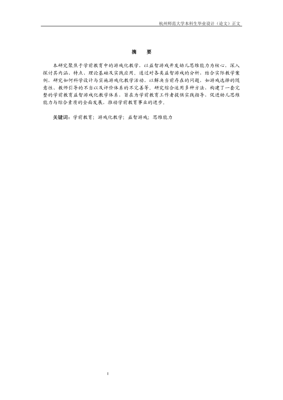 25年CH学前教育 学前教育中游戏化教学的研究+以益智游戏开发幼儿思维能力为例-约10206字符.docx_第2页