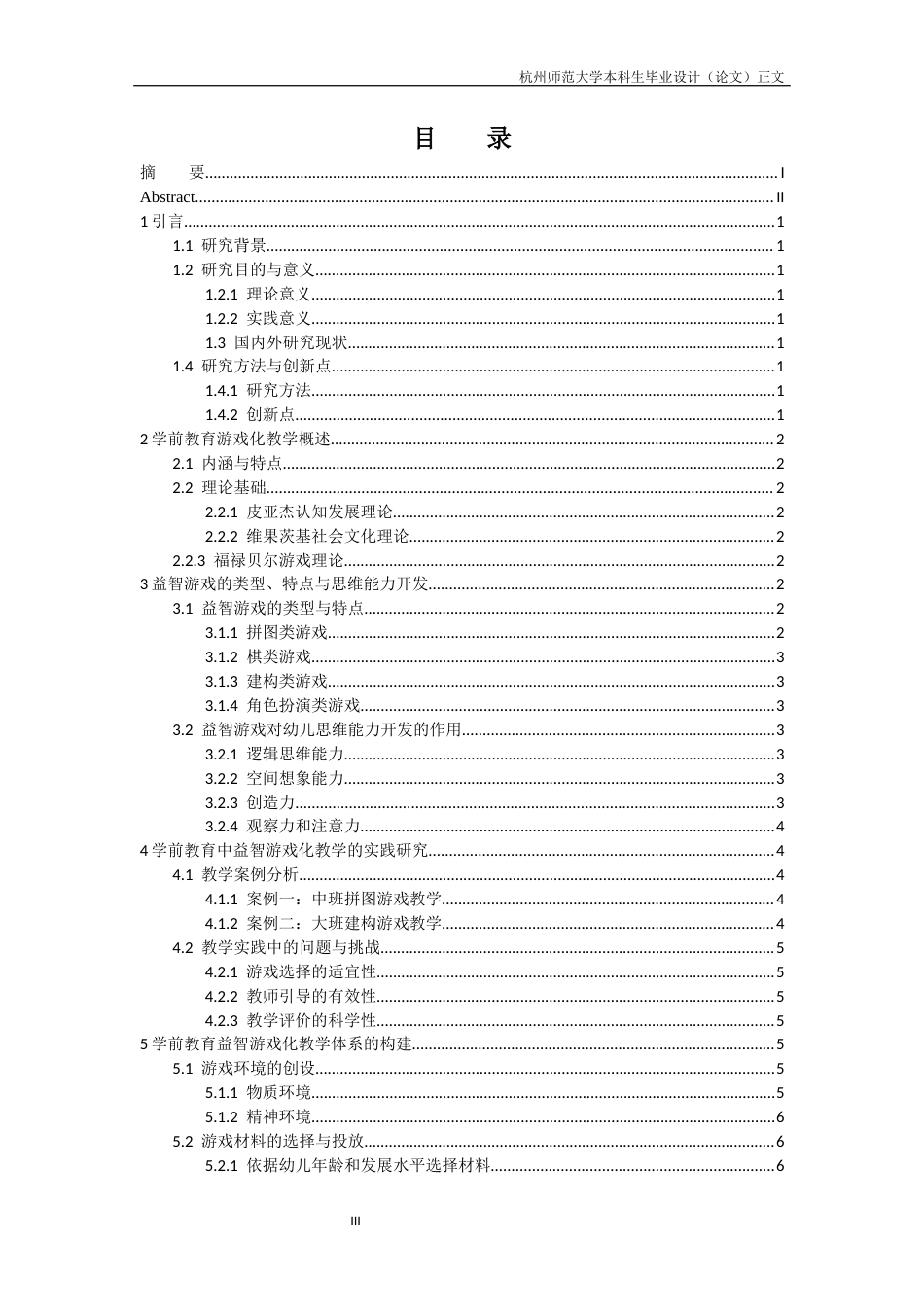 25年CH学前教育 学前教育中游戏化教学的研究+以益智游戏开发幼儿思维能力为例-约10206字符.docx_第4页